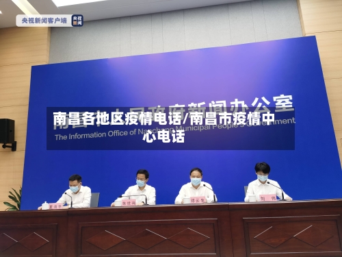 南昌各地区疫情电话/南昌市疫情中心电话-第2张图片