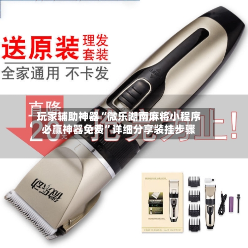 玩家辅助神器“微乐湖南麻将小程序必赢神器免费”详细分享装挂步骤-第3张图片