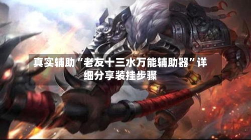 真实辅助“老友十三水万能辅助器	”详细分享装挂步骤-第2张图片