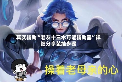 真实辅助“老友十三水万能辅助器”详细分享装挂步骤-第3张图片