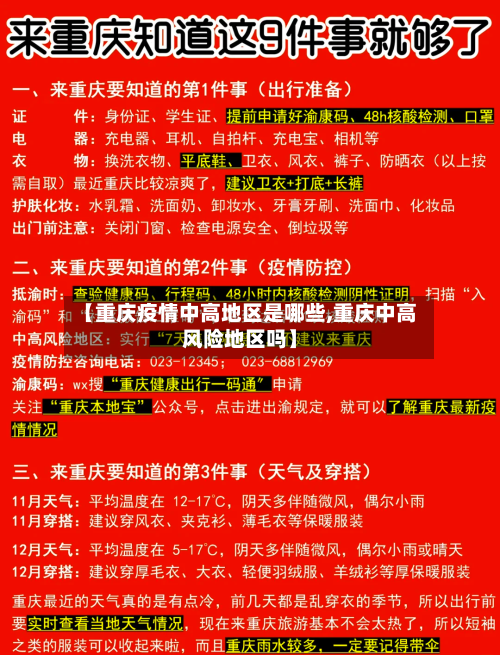【重庆疫情中高地区是哪些,重庆中高风险地区吗】