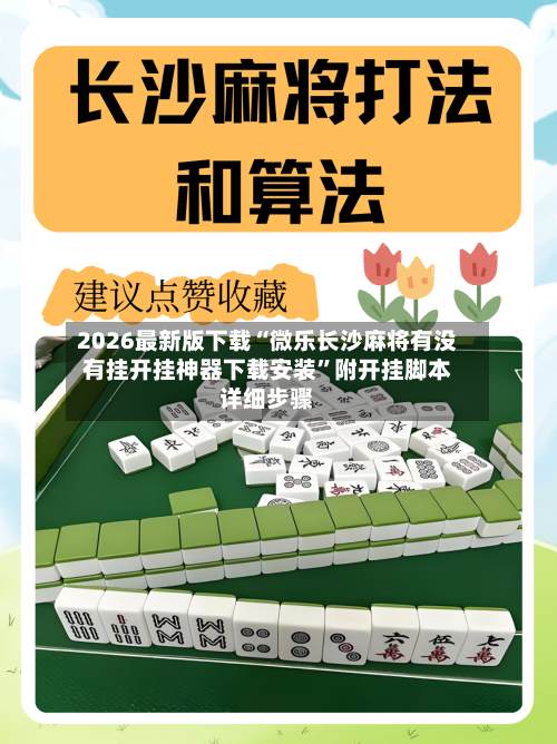 2026最新版下载“微乐长沙麻将有没有挂开挂神器下载安装	”附开挂脚本详细步骤-第2张图片