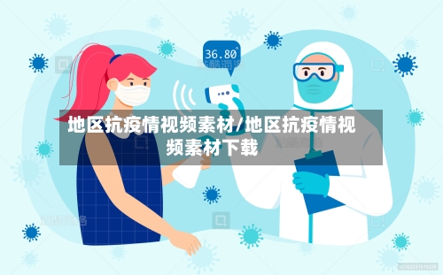 地区抗疫情视频素材/地区抗疫情视频素材下载-第3张图片