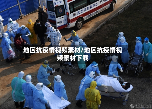 地区抗疫情视频素材/地区抗疫情视频素材下载