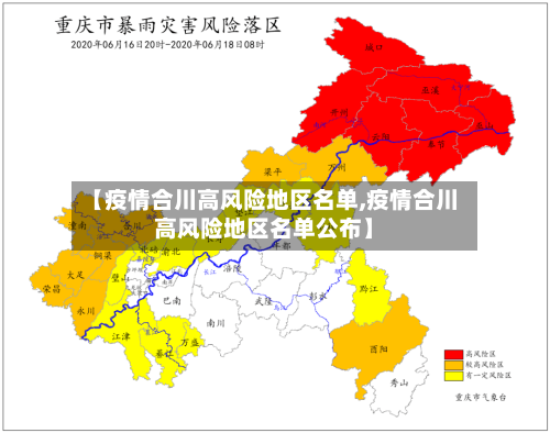 【疫情合川高风险地区名单,疫情合川高风险地区名单公布】-第2张图片