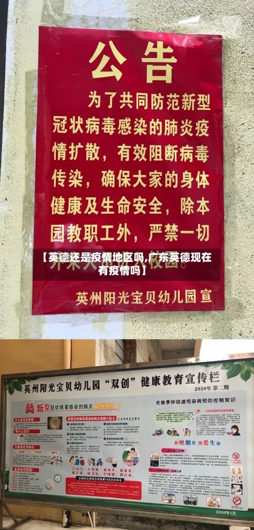 【英德还是疫情地区吗,广东英德现在有疫情吗】