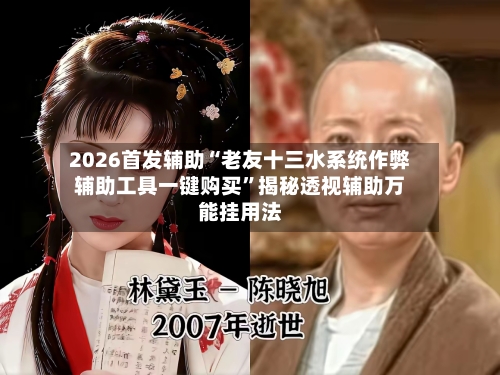 2026首发辅助“老友十三水系统作弊辅助工具一键购买”揭秘透视辅助万能挂用法