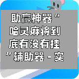 助赢神器“哈灵麻将到底有没有挂”辅助器 - 实时智能回复