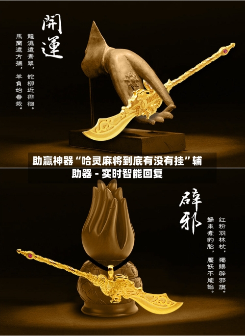 助赢神器“哈灵麻将到底有没有挂”辅助器 - 实时智能回复-第2张图片