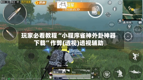 玩家必看教程“小程序雀神外卦神器下载	”作弊(透视)透视辅助-第2张图片