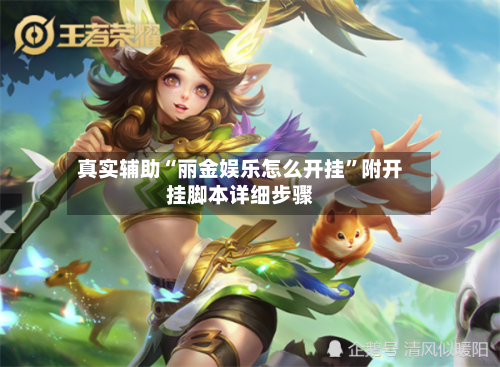 真实辅助“丽金娱乐怎么开挂”附开挂脚本详细步骤-第2张图片