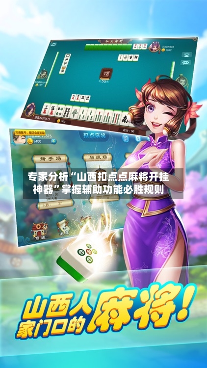 专家分析“山西扣点点麻将开挂神器”掌握辅助功能必胜规则-第2张图片