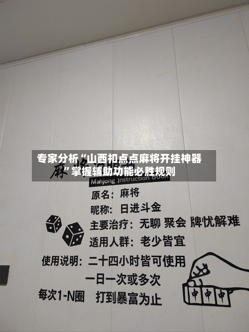 专家分析“山西扣点点麻将开挂神器”掌握辅助功能必胜规则