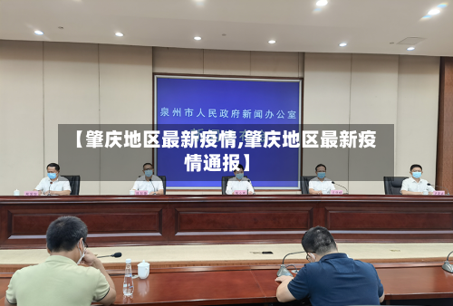 【肇庆地区最新疫情,肇庆地区最新疫情通报】