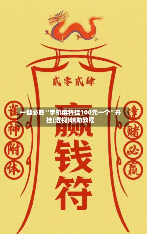 一键必胜“手机麻将挂100元一个	”开挂(透视)辅助教程-第2张图片