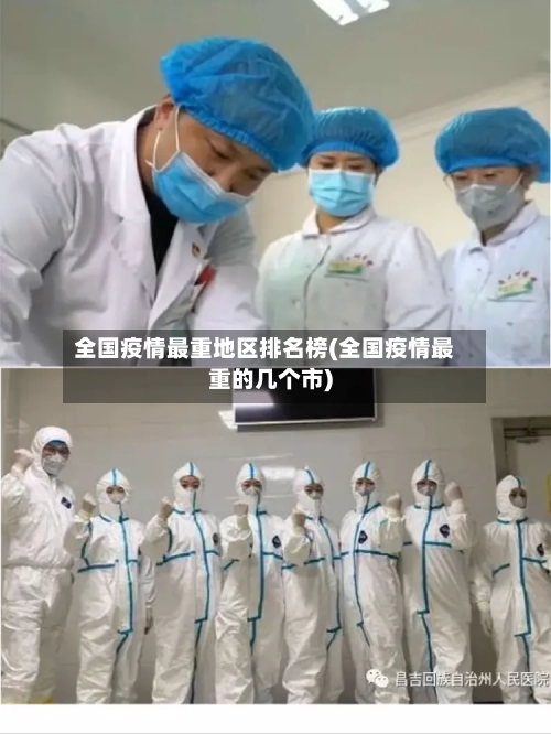 全国疫情最重地区排名榜(全国疫情最重的几个市)