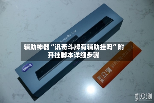 辅助神器“讯奇斗牌有辅助挂吗	”附开挂脚本详细步骤-第2张图片