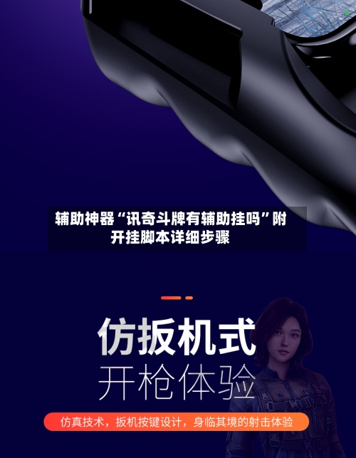 辅助神器“讯奇斗牌有辅助挂吗”附开挂脚本详细步骤-第3张图片