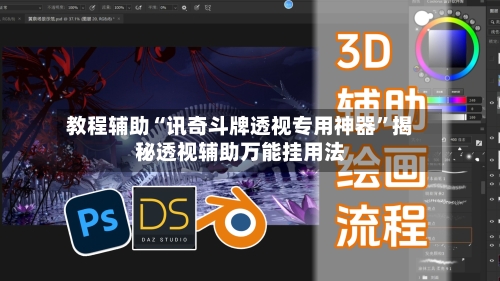 教程辅助“讯奇斗牌透视专用神器”揭秘透视辅助万能挂用法-第3张图片