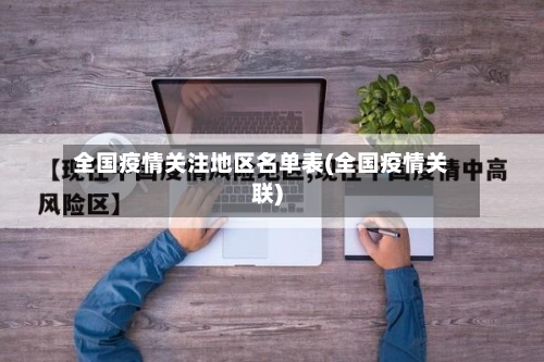 全国疫情关注地区名单表(全国疫情关联)
