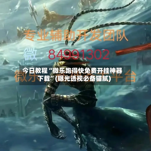 今日教程“微乐跑得快免费开挂神器下载	”(曝光透视必备猫腻)-第2张图片