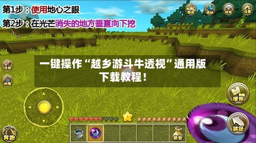 一键操作“越乡游斗牛透视”通用版下载教程！-第3张图片