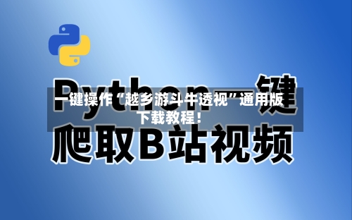 一键操作“越乡游斗牛透视	”通用版下载教程！-第2张图片