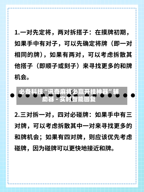 必备科技“讯奇麻将必赢开挂神器	”辅助器 - 实时智能回复-第2张图片