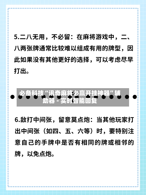必备科技“讯奇麻将必赢开挂神器”辅助器 - 实时智能回复-第3张图片