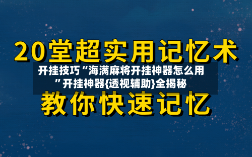 开挂技巧“海满麻将开挂神器怎么用”开挂神器{透视辅助}全揭秘-第3张图片