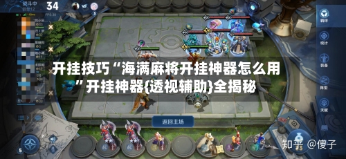 开挂技巧“海满麻将开挂神器怎么用”开挂神器{透视辅助}全揭秘-第2张图片