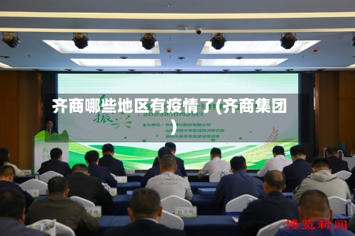 齐商哪些地区有疫情了(齐商集团)