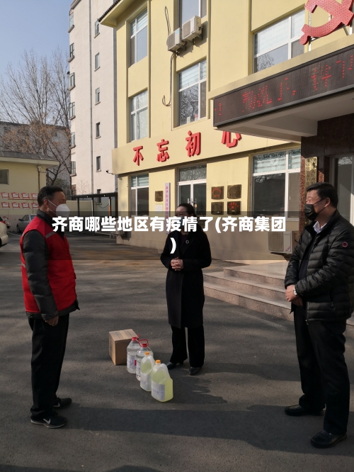 齐商哪些地区有疫情了(齐商集团)-第3张图片