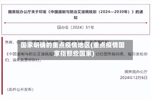 国家明确的重点疫情地区(重点疫情国家指那些国家)