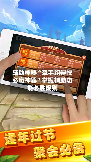 辅助神器“牵手跑得快必赢神器”掌握辅助功能必胜规则-第3张图片