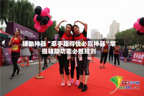 辅助神器“牵手跑得快必赢神器”掌握辅助功能必胜规则