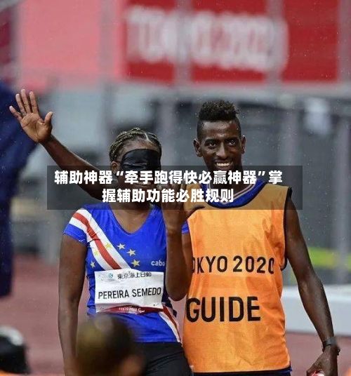 辅助神器“牵手跑得快必赢神器”掌握辅助功能必胜规则-第2张图片