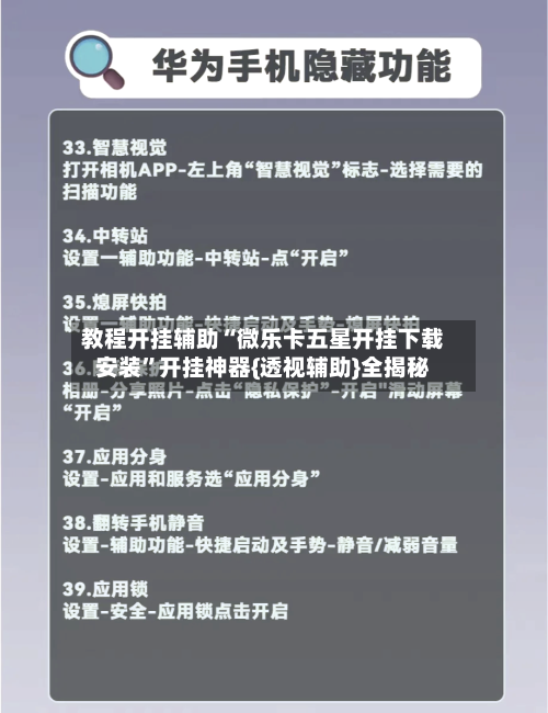 教程开挂辅助“微乐卡五星开挂下载安装”开挂神器{透视辅助}全揭秘-第2张图片
