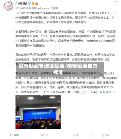 疫情期间各地区隔离/疫情隔离地方标准