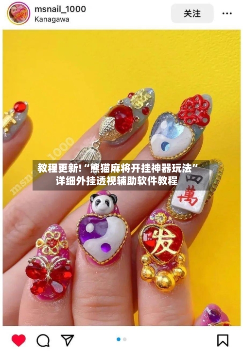 教程更新!“熊猫麻将开挂神器玩法”详细外挂透视辅助软件教程