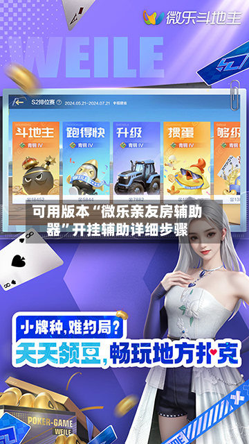 可用版本“微乐亲友房辅助器	”开挂辅助详细步骤-第2张图片