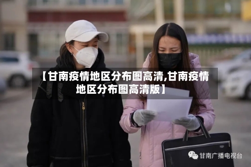 【甘南疫情地区分布图高清,甘南疫情地区分布图高清版】