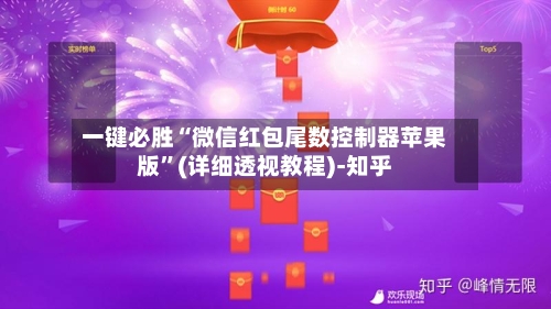 一键必胜“微信红包尾数控制器苹果版”(详细透视教程)-知乎
