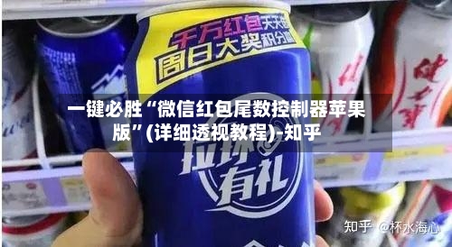 一键必胜“微信红包尾数控制器苹果版”(详细透视教程)-知乎-第3张图片