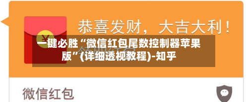 一键必胜“微信红包尾数控制器苹果版	”(详细透视教程)-知乎-第2张图片