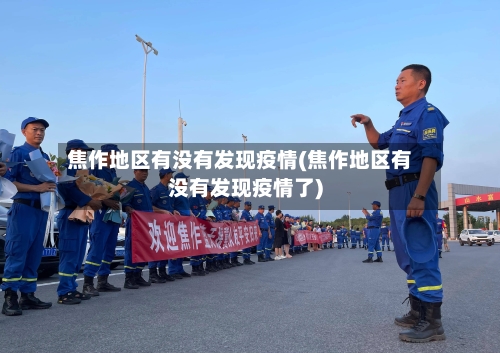 焦作地区有没有发现疫情(焦作地区有没有发现疫情了)-第3张图片