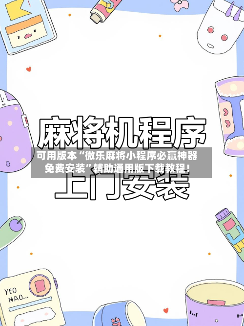可用版本“微乐麻将小程序必赢神器免费安装”辅助通用版下载教程！-第2张图片
