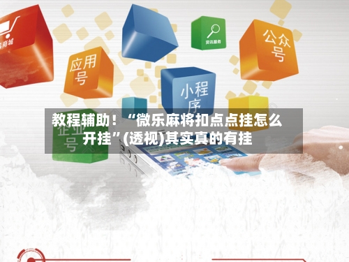 教程辅助！“微乐麻将扣点点挂怎么开挂”(透视)其实真的有挂