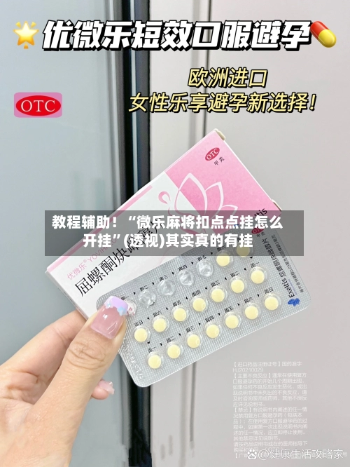 教程辅助！“微乐麻将扣点点挂怎么开挂	”(透视)其实真的有挂-第2张图片