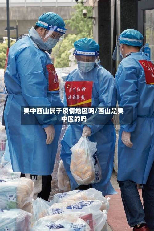 吴中西山属于疫情地区吗/西山是吴中区的吗-第3张图片